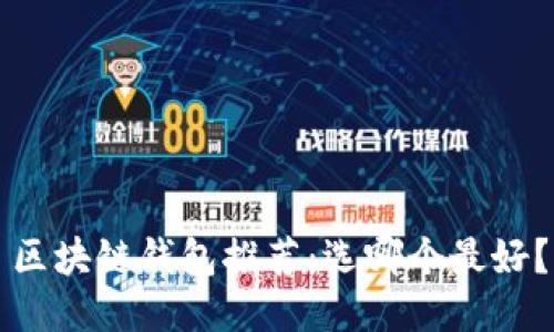 区块链钱包推荐：选哪个最好？