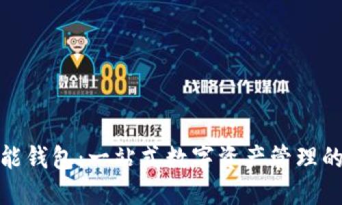 数字货币全功能钱包：一站式数字资产管理的最佳解决方案