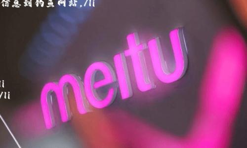 和关键词：

  k豆钱包安卓版下载全攻略：详细步骤与注意事项 / 

 guanjianci k豆钱包, k豆钱包下载, 安卓版k豆钱包, k豆钱包使用, k豆钱包安装 /guanjianci 

---

k豆钱包安卓版下载步骤
在如今这个信息化的时代，移动支付以及电子钱包的使用越来越普遍。在众多电子钱包中，k豆钱包因其便捷的操作和优质的服务而深受用户喜爱。那么如何下载k豆钱包安卓版呢？下面我们将为您提供一套详细的下载攻略。

首先，您需要确定您的手机操作系统是Android，并且系统版本在要求范围内。一般来说，k豆钱包会在其官方网站或各大应用商店提供最新的APK文件或下载安装方式。

步骤如下：
ol
    li打开手机的应用商店（如Google Play、华为应用市场等）。/li
    li在搜索栏中输入“k豆钱包”，进行搜索。/li
    li在搜索结果中找到k豆钱包应用，点击进入应用详情页面。/li
    li检查应用的评论和评分，确保其质量和可靠性。/li
    li点击“下载”或“安装”按钮，系统会自动完成下载和安装过程。/li
    li安装完成后，您可以在手机的应用程序列表中找到k豆钱包，点击打开，注册或登录即可使用。/li
/ol

如果在应用商店中找不到k豆钱包，您还可以选择访问其官方网站，在下载页面中直接下载APK文件。在下载APK文件前，请确保您的手机在“设置”-“安全”中启用了“允许从未知来源安装应用”选项。下载完成后，您只需点击文件进行安装并按照提示操作即可。

注意事项
在下载k豆钱包时，有几个注意事项需要牢记：
ul
    listrong来源安全性：/strong确保下载应用的来源可信，无论是应用商店还是官方网站，避免下载到恶意软件。/li
    listrong权限设置：/strong安装时，应用会请求特定权限，确保您了解这些权限的用途，避免授予不必要的权限。/li
    listrong支持设备： /strong确保您的设备满足k豆钱包的最低系统要求，以避免在使用过程中出现闪退或卡顿的情况。/li
/ul

如何高效使用k豆钱包？
下载并安装k豆钱包后，您可能会想知道如何更高效地使用这个钱包。首先，注册一个新账户并完成实名认证是使用k豆钱包的基础。您可以通过手机号码或邮箱进行注册，并完成身份验证。

注册成功后，您将被引导到主界面，主界面通常包含余额、转账、消费记录等功能。在使用过程中，您可以完成以下几点来提升您的使用体验：
ul
    listrong充值： /strong您可以通过绑定银行卡进行充值，充值后会立即到账，方便快捷。/li
    listrong转账： /strongk豆钱包支持面对面转账和个人转账，选择相应功能即可完成流畅的资金往来。/li
    listrong账单管理： /strong定期查看消费记录，管理您的开支，有助于您控制财务。/li
/ul

此外，k豆钱包还会定期推出优惠活动，您可以通过关注软件内的消息推送和公告，及时了解最新的优惠活动，并享受实实在在的优惠。

可能出现的问题及解决方案

h41. 下载k豆钱包遇到“安装包损坏”问题/h4
如果您在安装k豆钱包时收到“安装包损坏”的提示，这可能是由于下载过程中的网络问题或源文件本身的问题导致的。首先，确认您的网络连接是否稳定，推荐您使用Wi-Fi网络进行下载，避免因流量限制而导致的下载不完全。接下来，您可以尝试重新下载应用程序，确保下载过程不中断。

如果多次尝试仍无法解决问题，建议访问k豆钱包的官方网站或联系客服，确认最新版本的下载链接是否正常。有时应用的版本更新可能导致旧的下载链接失效，获取最新的APK文件可以解决安装问题。

h42. k豆钱包无法登录的问题/h4
登录k豆钱包的过程应该是顺畅的，但有时因为密码错误、网络问题或账户问题导致无法登录。首先，请确保您输入的账号和密码正确，注意大小写以及是否有空格。如果您忘记密码，可以通过找回密码的功能来重置密码。

如果确认账号无误但仍无法登录，请检查您的网络连接是否正常。如果使用的是移动网络，尝试切换到Wi-Fi，反之亦然。如果网络问题已排除，建议清除应用缓存或数据，然后重新登录。在设置中找到应用管理，选择k豆钱包，选择“清除缓存”或者“清除数据”，最后重启软件尝试登录。

h43. 如何保证k豆钱包的安全性/h4
为了确保您的账户信息和资金安全，您可以采取以下几点措施来提高账户的安全性：
ul
    listrong启用双重身份验证： /strong许多钱包应用允许设置双重身份验证，这样即使密码泄露，攻击者也无法轻易登录账户。/li
    listrong定期更换密码： /strong定期更换账户密码，并选择复杂的密码组合（包含大小写字母、数字和符号），提升安全性。/li
    listrong注意钓鱼链接： /strong在使用k豆钱包的过程中，请务必确认您所点击的链接是官方的，避免输入账户信息到钓鱼网站。/li
/ul

h44. k豆钱包的常见功能有哪些？/h4
k豆钱包集成了许多实用功能，其中包括：
ul
    listrong转账功能： /strong用户可以通过k豆钱包轻松进行转账，支持个人转账和分账功能，操作简单直观。/li
    listrong线上支付： /strong在与合作商家的消费中通过k豆钱包进行支付，快捷方便，同时参与商家优惠活动。/li
    listrong账单管理： /strong用户可以在应用中查看自己的消费记录，方便管理个人账单，养成良好的消费习惯。/li
/ul

总之，k豆钱包为用户提供了方便、安全的支付和理财工具，学习如何有效下载和使用它，将极大提升您的生活品质。