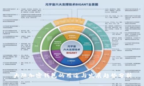 大陆加密钱包的用途与发展趋势分析