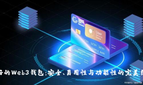 最好的Web3钱包：安全、易用性与功能性的完美结合