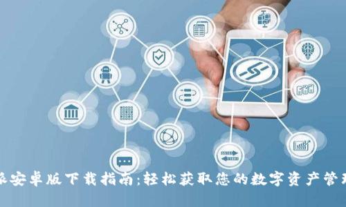 比特派安卓版下载指南：轻松获取您的数字资产管理工具