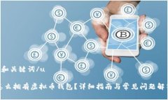 u和关键词/u怎么拥有虚拟币钱包？详细指南与常