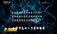加密钱包的工作原理解析