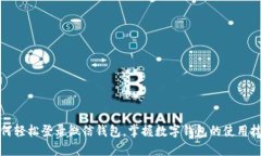 如何轻松登录微信钱包，掌握数字钱包的使用技
