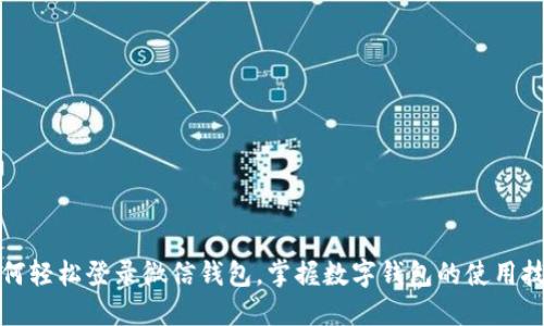 如何轻松登录微信钱包，掌握数字钱包的使用技巧