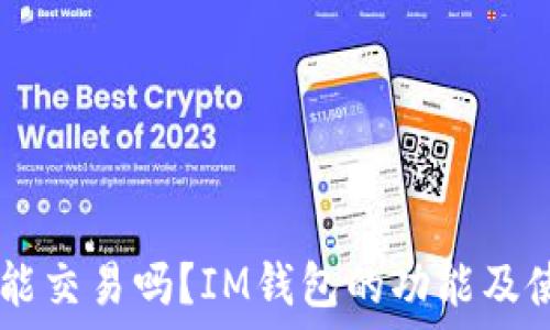   
IM钱包能交易吗？IM钱包的功能及使用详解