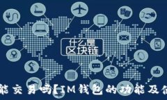   IM钱包能交易吗？IM钱包的功能及使用详解