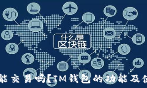   
IM钱包能交易吗？IM钱包的功能及使用详解