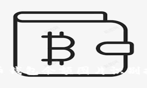 数字货币钱包余额图片识别技术详解