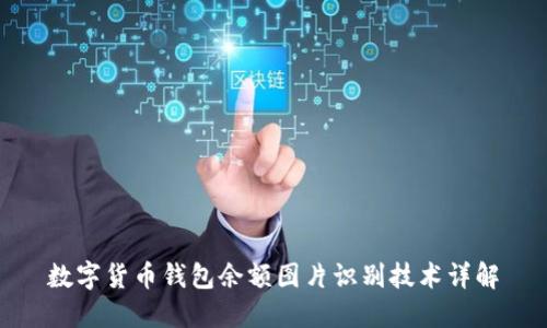 数字货币钱包余额图片识别技术详解