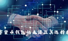 数字货币钱包的来源及其选择指南