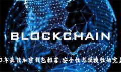  2023年最佳加密钱包推荐，安全性与便捷性的完美