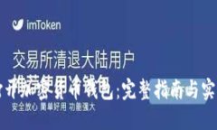 怎么打开加密货币钱包：完整指南与实用技巧