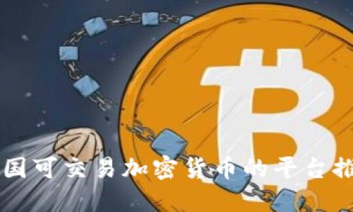 中国可交易加密货币的平台推荐