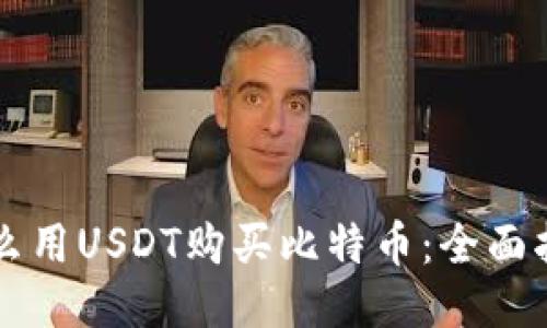 怎么用USDT购买比特币：全面指南