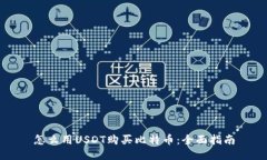 怎么用USDT购买比特币：全面指南