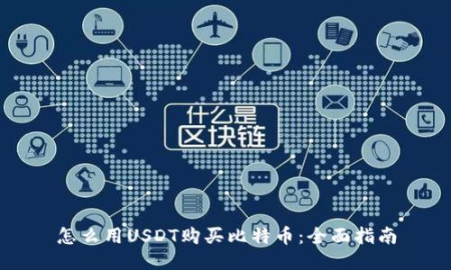 怎么用USDT购买比特币：全面指南