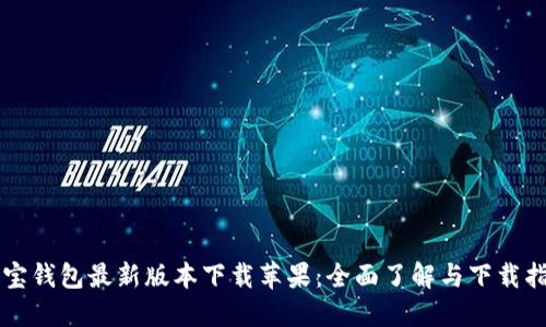 购宝钱包最新版本下载苹果：全面了解与下载指南