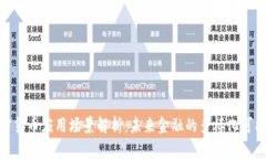 加密货币应用场景解析：未来金融的多样化可能