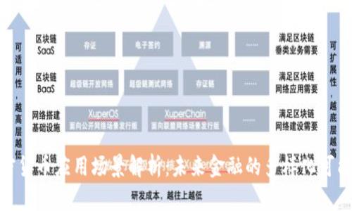 加密货币应用场景解析：未来金融的多样化可能性