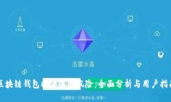 区块链钱包提供商的风险：全面分析与用户指南