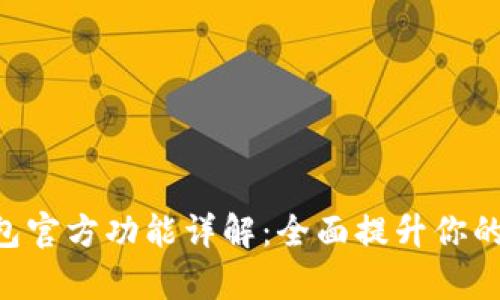 GoPay钱包官方功能详解：全面提升你的支付体验