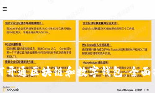 如何开通区块链和数字钱包：全面指南
