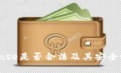 Coinbase是否合法及其安全性分析
