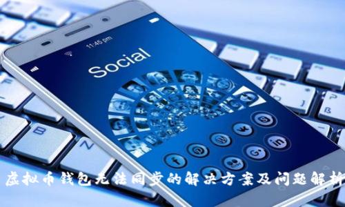 虚拟币钱包无法同步的解决方案及问题解析