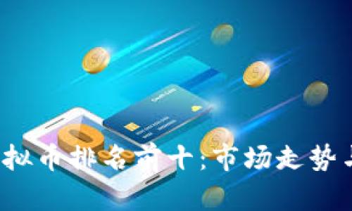 2023年虚拟币排名前十：市场走势与投资分析