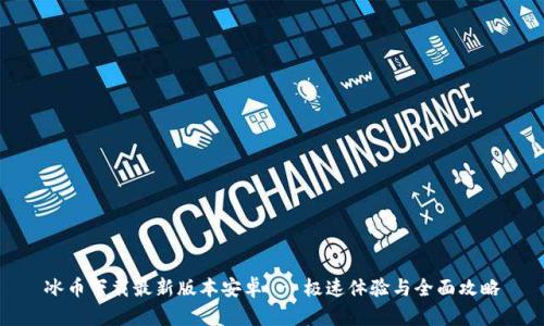 冰币下载最新版本安卓 - 极速体验与全面攻略