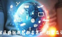  全球区块链钱包排名第一：推荐及评测