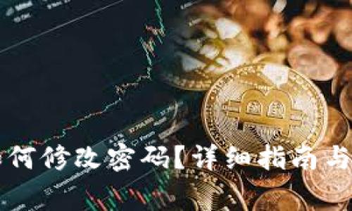 区块链钱包如何修改密码？详细指南与常见问题解答