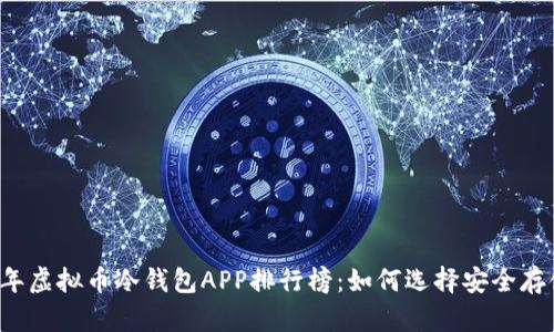 2023年虚拟币冷钱包APP排行榜：如何选择安全存储平台