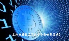 : 虚拟币存放在钱包中会影响升值吗？
