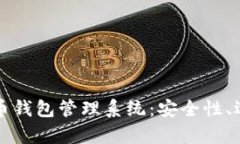 全面解析虚拟币钱包管理系统：安全性、选择及