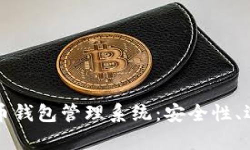 全面解析虚拟币钱包管理系统：安全性、选择及使用指南