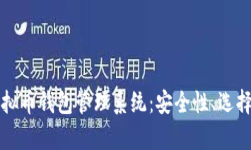 全面解析虚拟币钱包管理系统：安全性、选择及使用指南