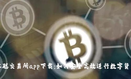 : 中本聪交易所app下载：如何安全高效进行数字货币交易