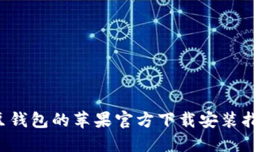 k豆钱包的苹果官方下载安装指南