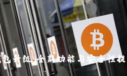 小狐钱包升级：全新功能与安全性提升详解