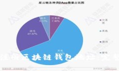 如何注册区块链钱包地址：完整指南