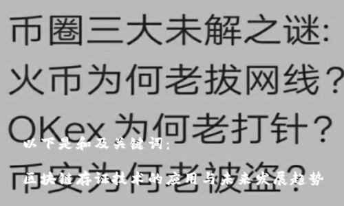 以下是和及关键词：

区块链存证技术的应用与未来发展趋势
