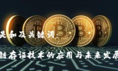以下是和及关键词：区块链存证技术的应用与未