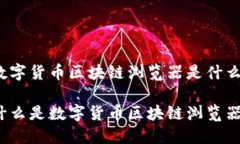 数字货币区块链浏览器是什么什么是数字货币区
