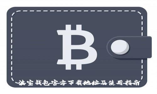 波宝钱包官方下载地址及使用指南