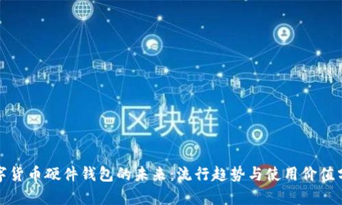 数字货币硬件钱包的未来：流行趋势与使用价值分析
