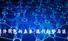 数字货币硬件钱包的未来：流行趋势与使用价值