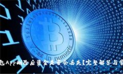 加密钱包App删除后资金是否会丢失？完整解答与